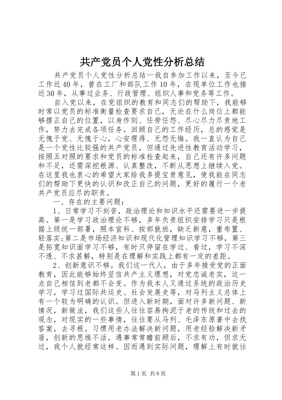 2024年共产党员个人党性分析总结_第1页