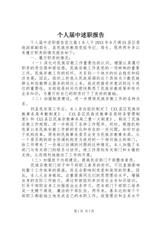 2024年个人届中述职报告