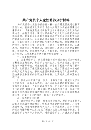 2024年共产党员个人党性修养分析材料
