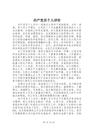 2024年共产党员个人评价