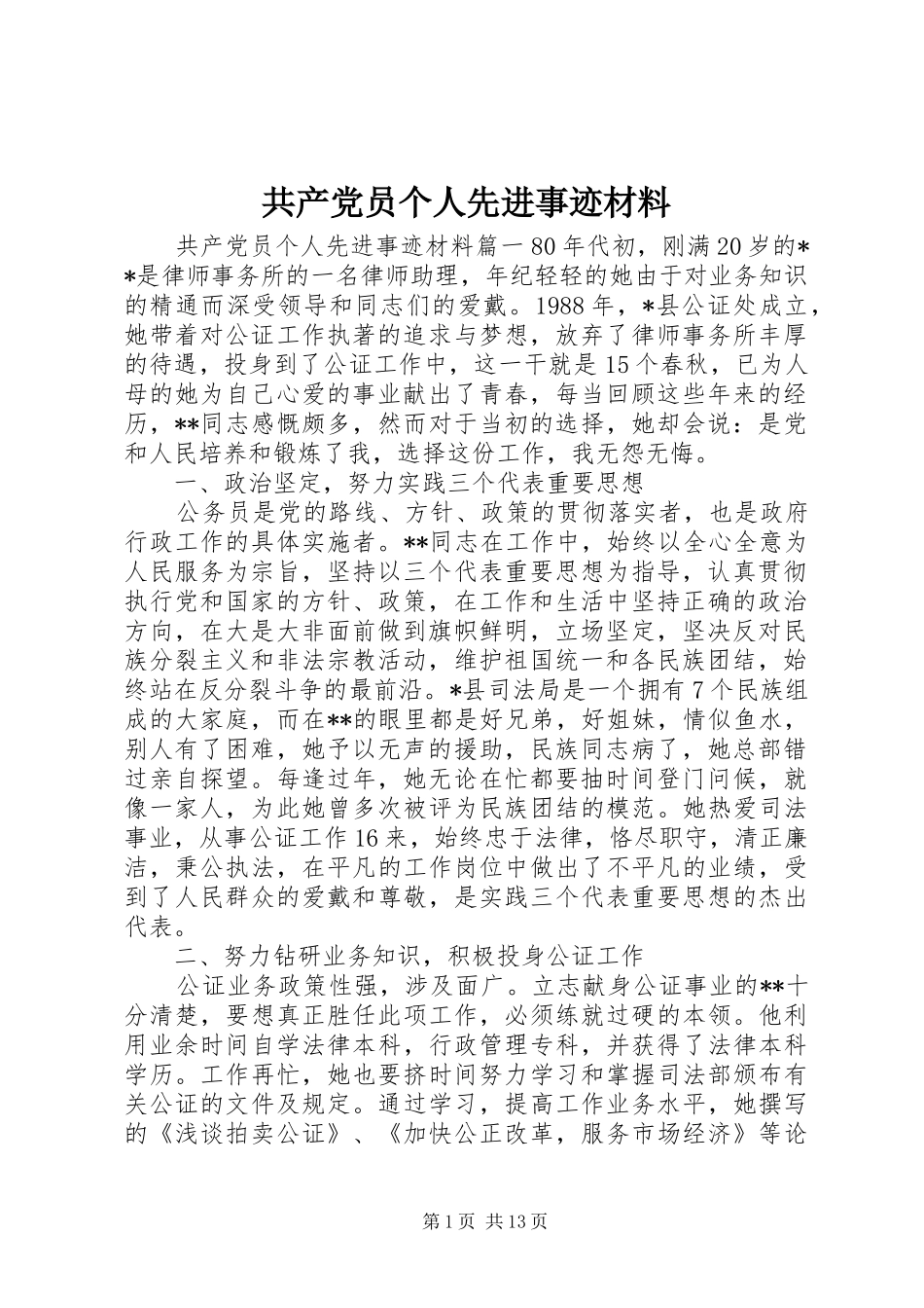 2024年共产党员个人先进事迹材料_第1页