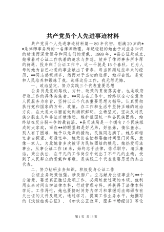 2024年共产党员个人先进事迹材料