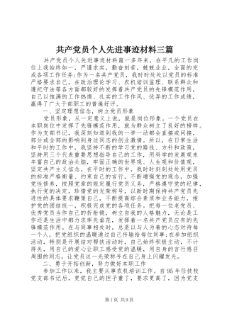2024年共产党员个人先进事迹材料三篇