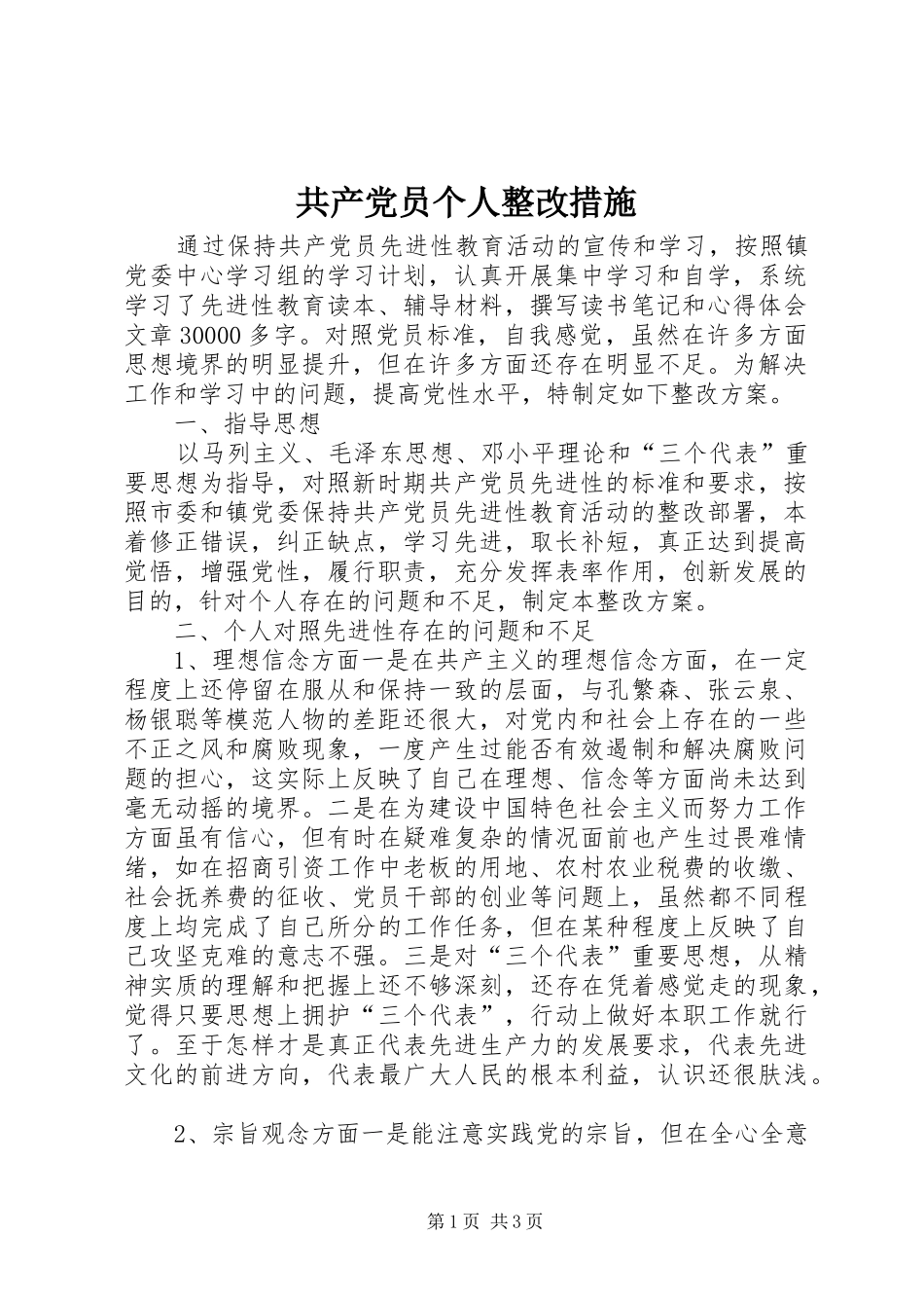 2024年共产党员个人整改措施_第1页