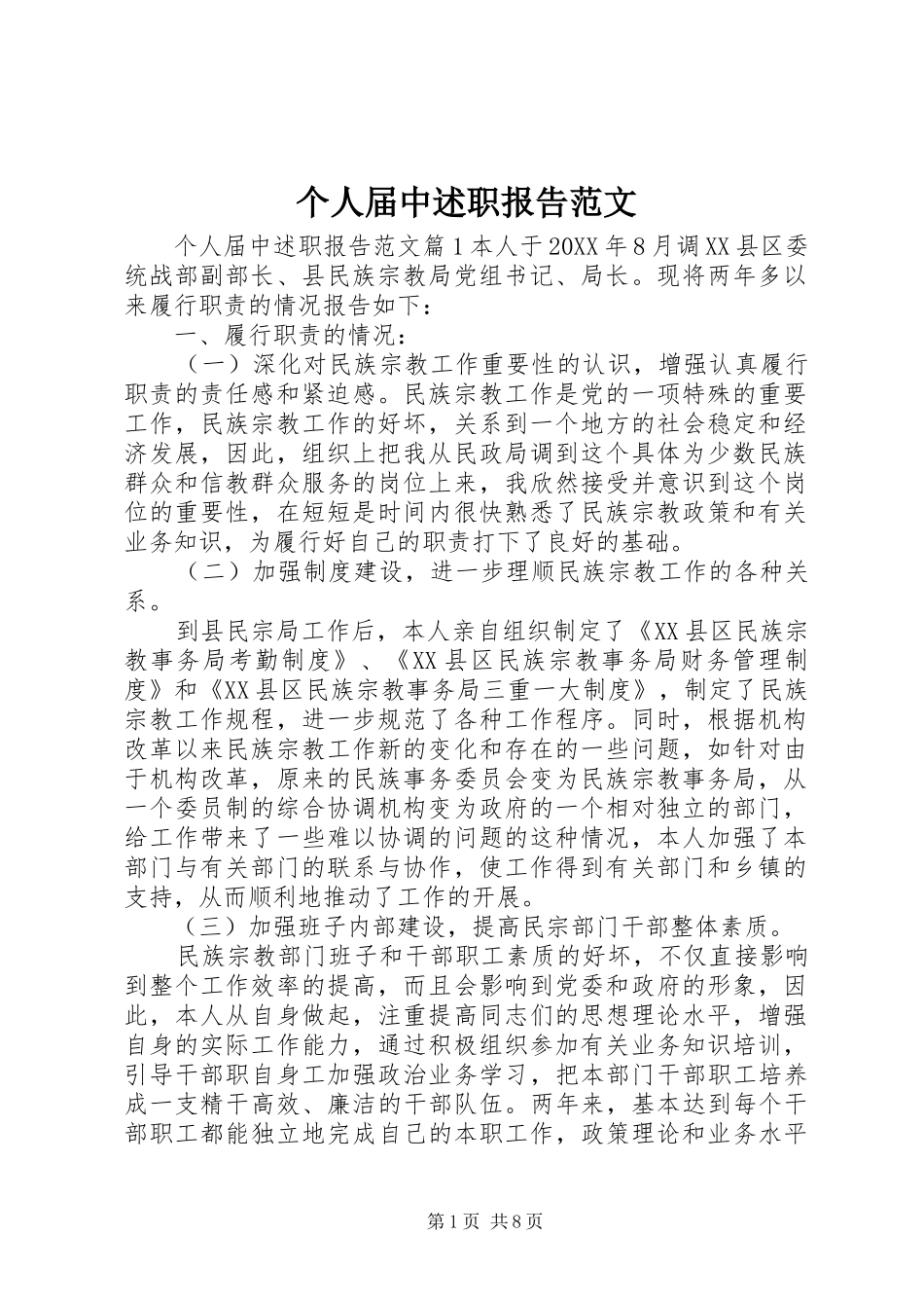 2024年个人届中述职报告范文_第1页