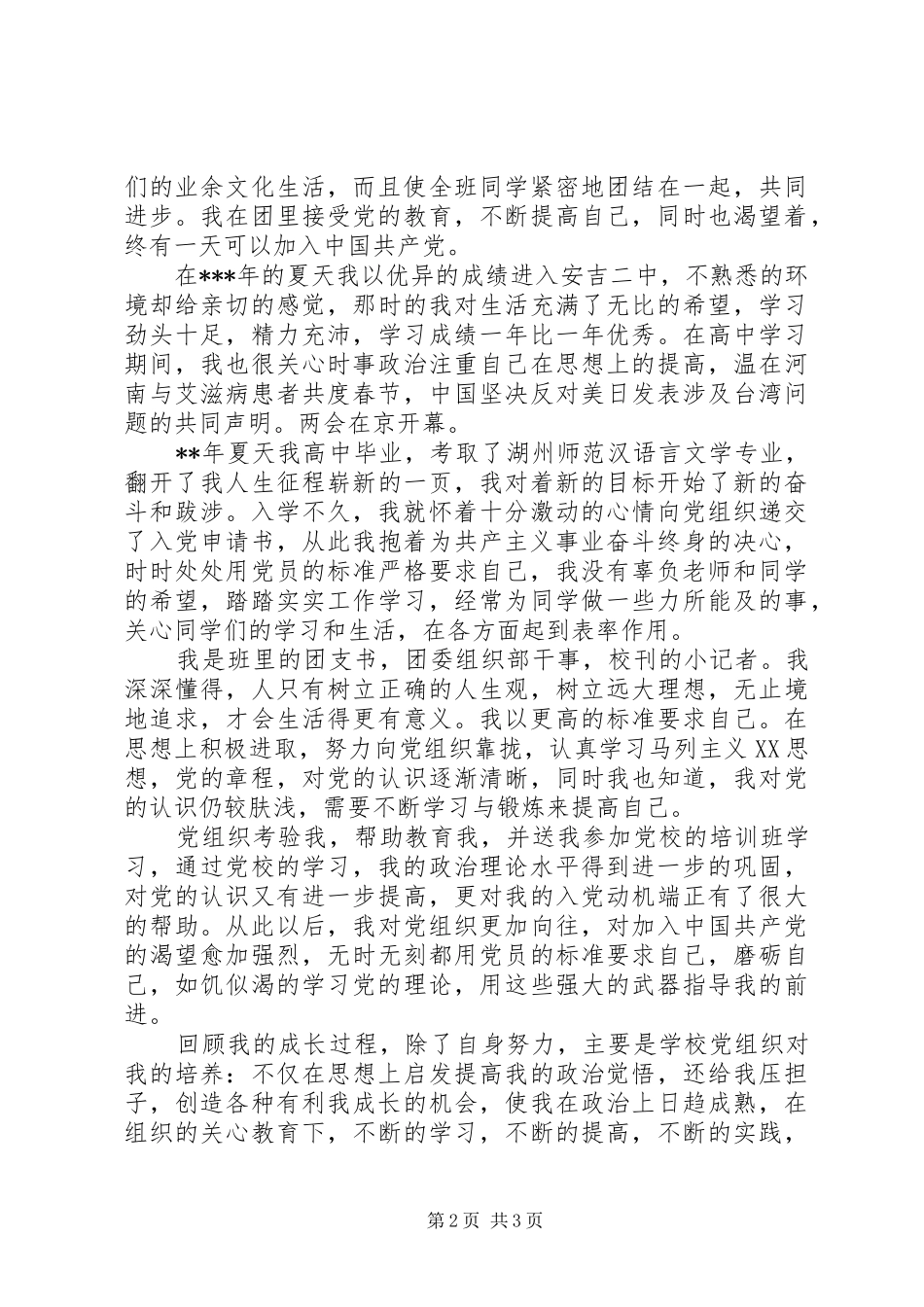 2024年共产党员个人自传范文_第2页