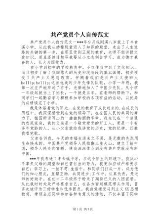 2024年共产党员个人自传范文