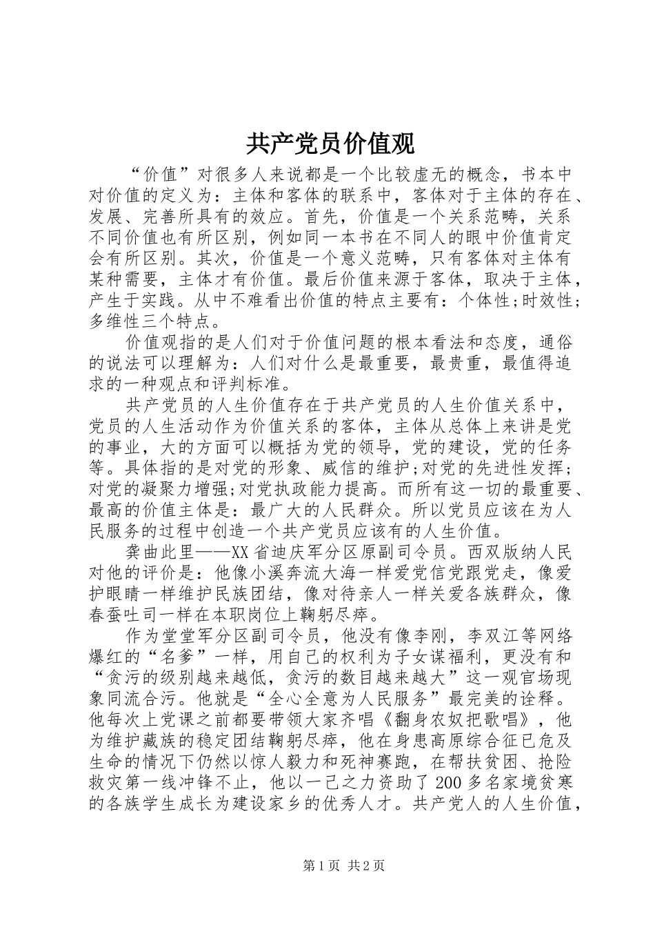 2024年共产党员价值观_第1页