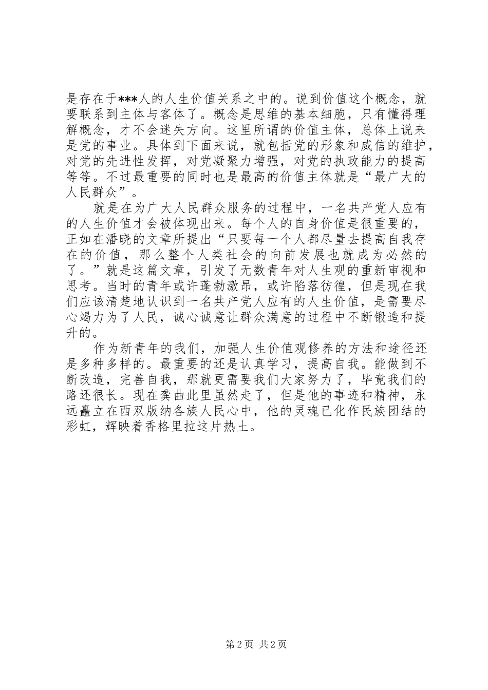 2024年共产党员价值观_第2页