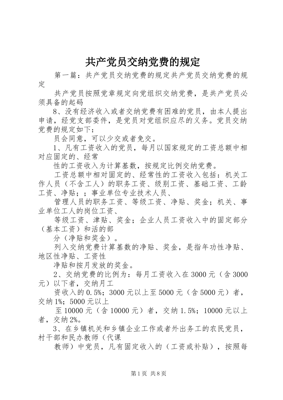 2024年共产党员交纳党费的规定_第1页