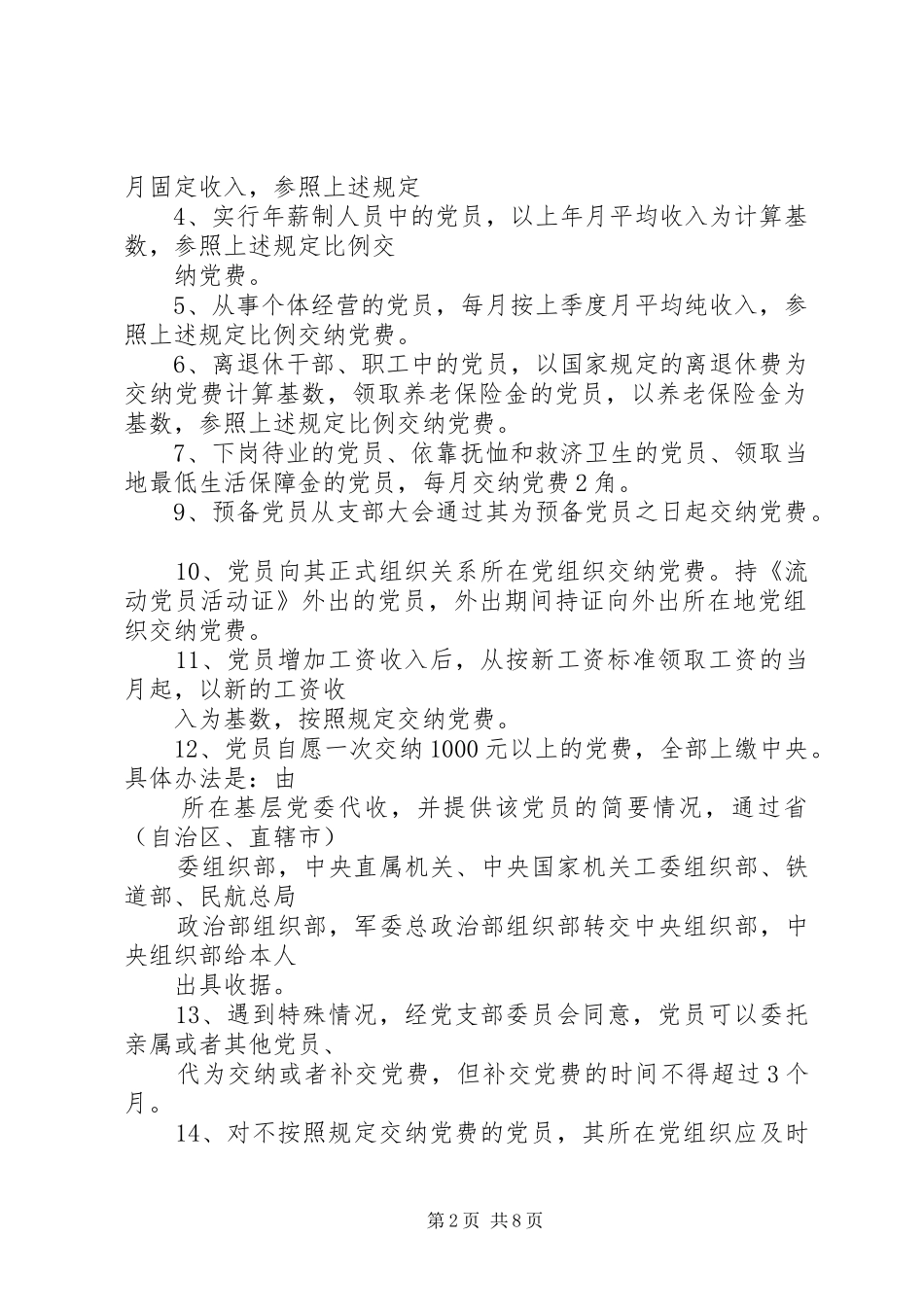 2024年共产党员交纳党费的规定_第2页