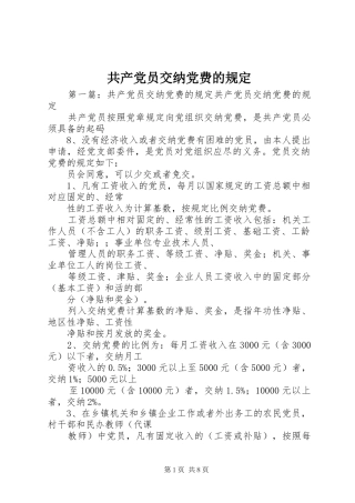 2024年共产党员交纳党费的规定