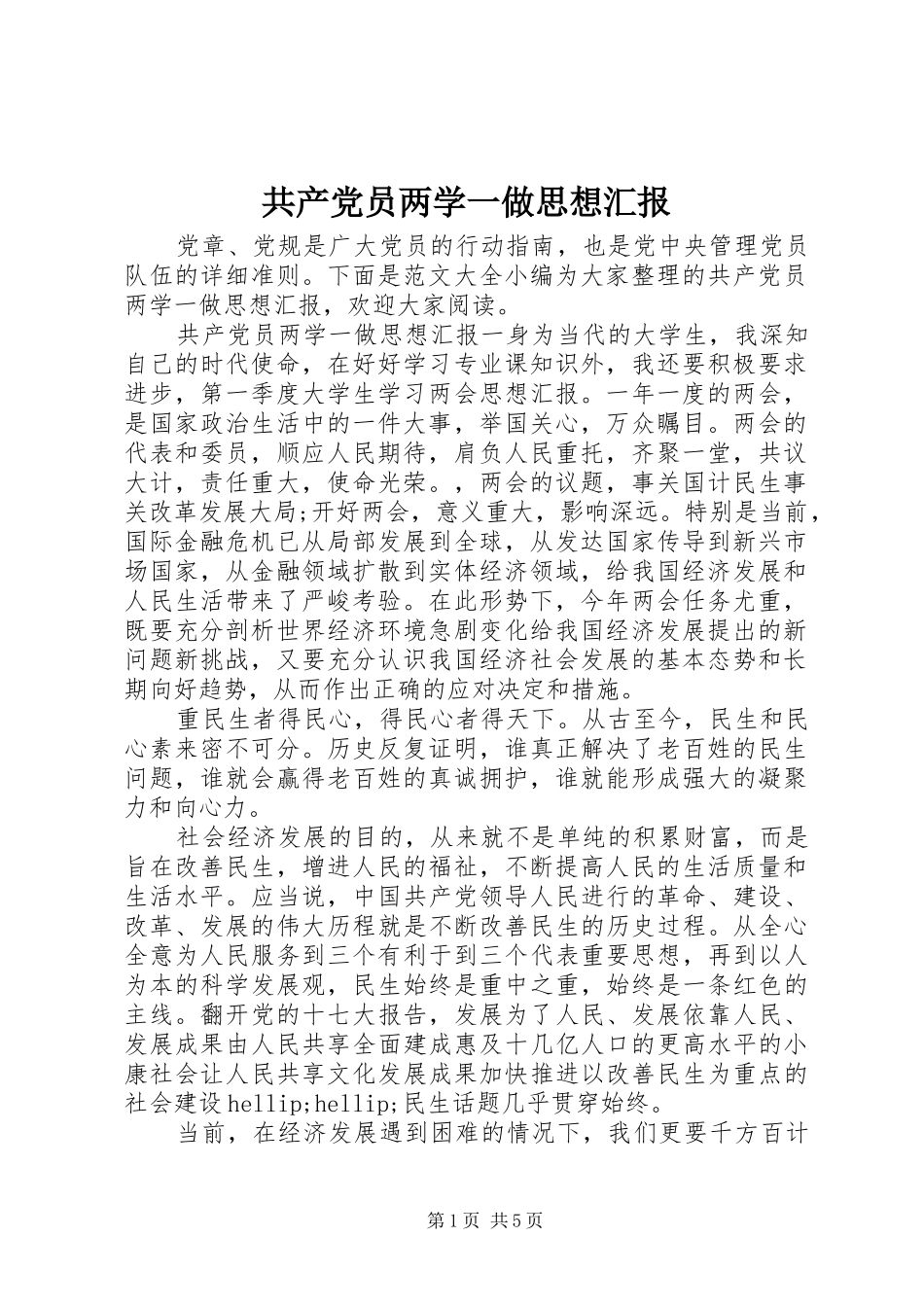 2024年共产党员两学一做思想汇报_第1页