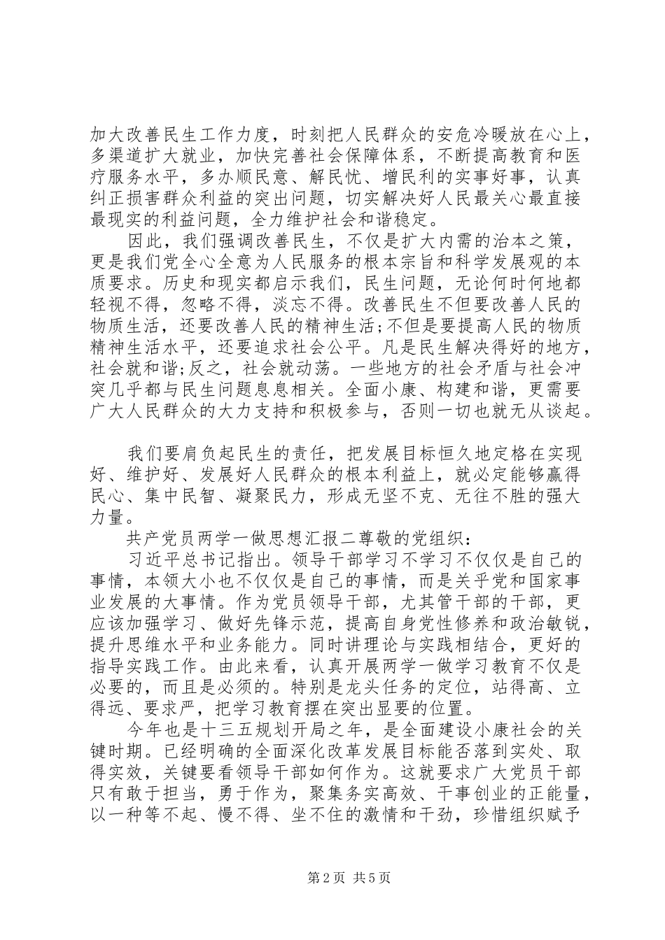 2024年共产党员两学一做思想汇报_第2页