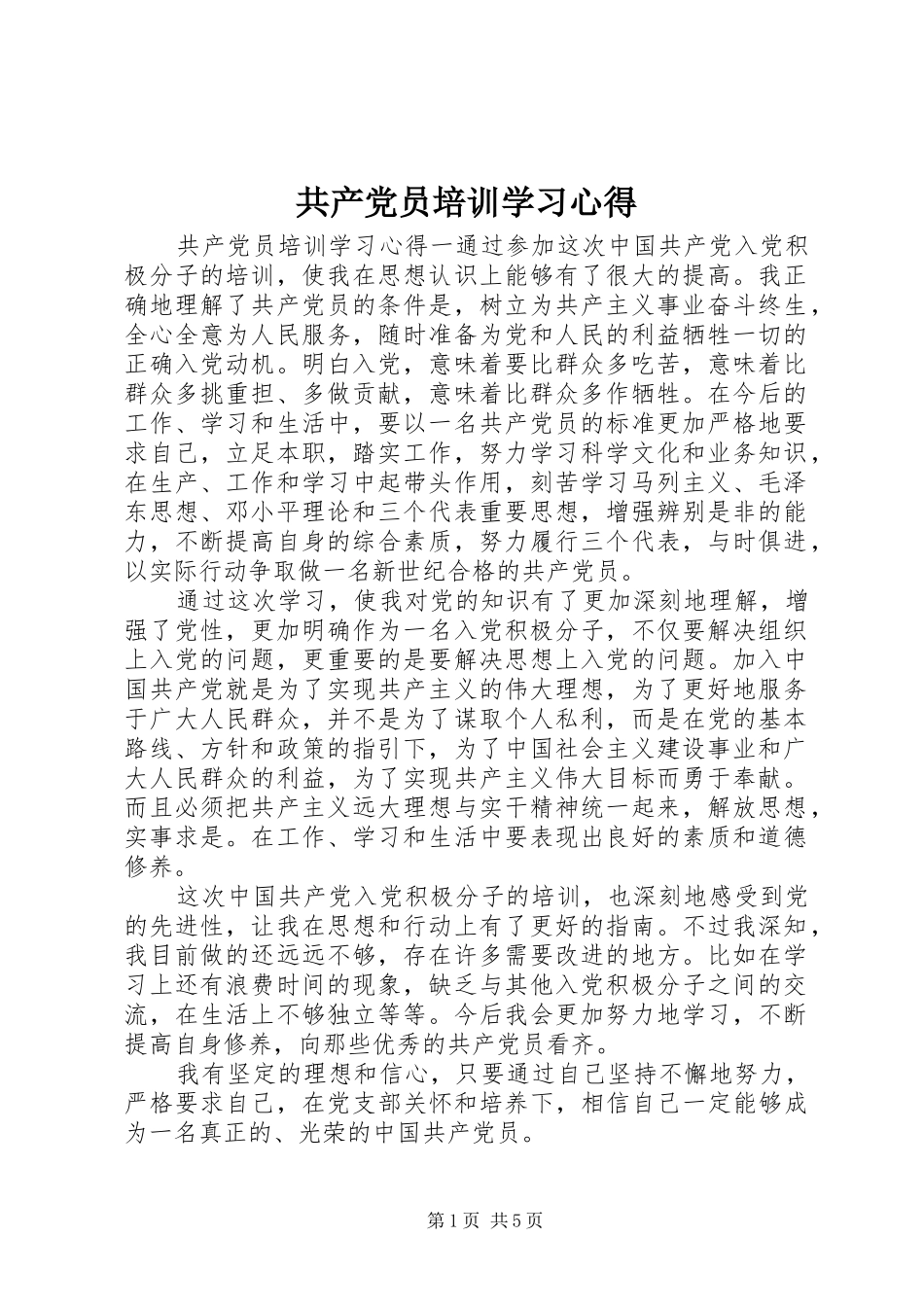 2024年共产党员培训学习心得_第1页