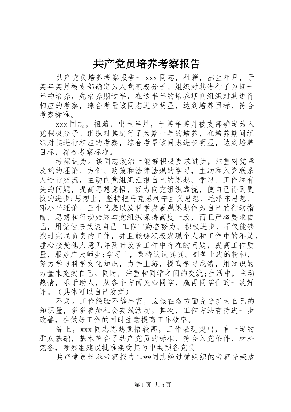 2024年共产党员培养考察报告_第1页