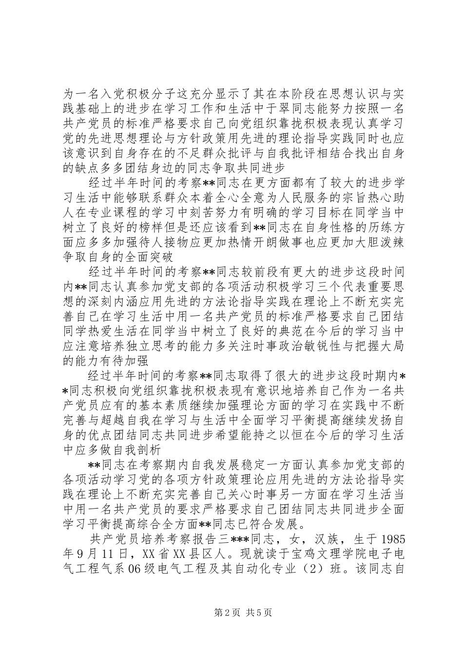 2024年共产党员培养考察报告_第2页