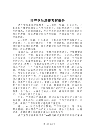2024年共产党员培养考察报告