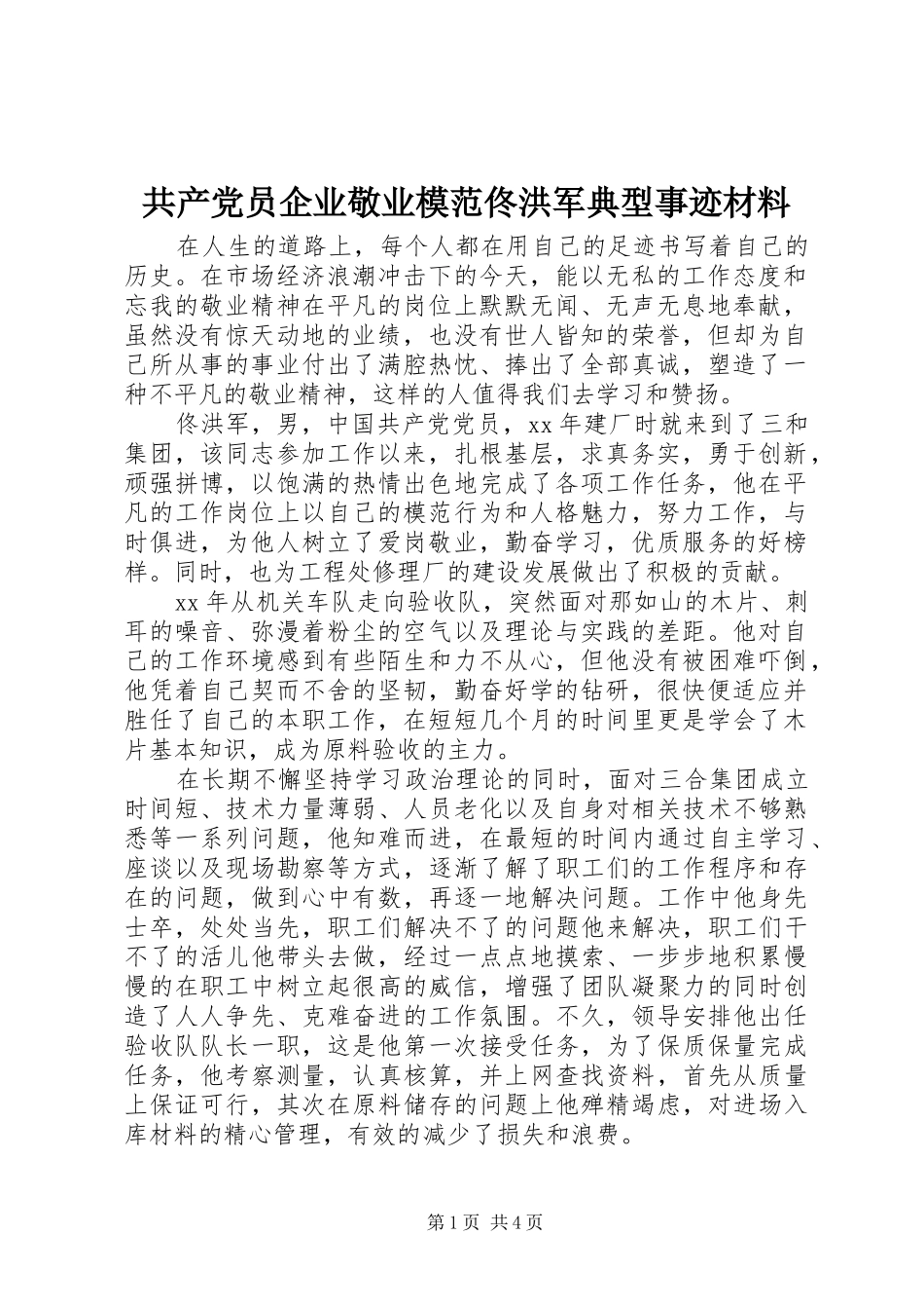 2024年共产党员企业敬业模范佟洪军典型事迹材料_第1页