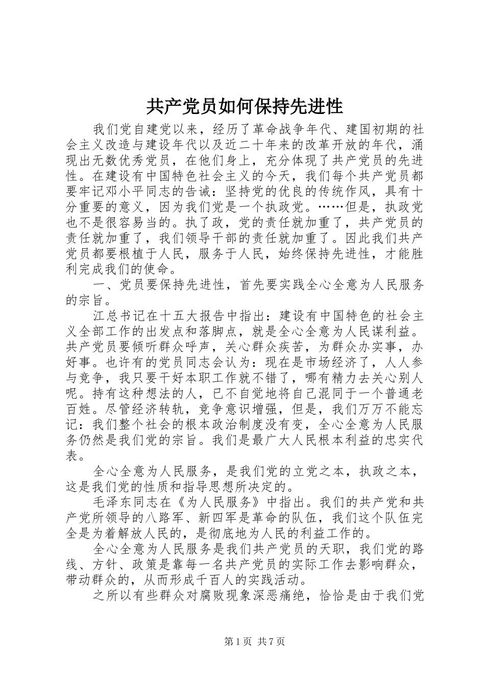 2024年共产党员如何保持先进性_第1页