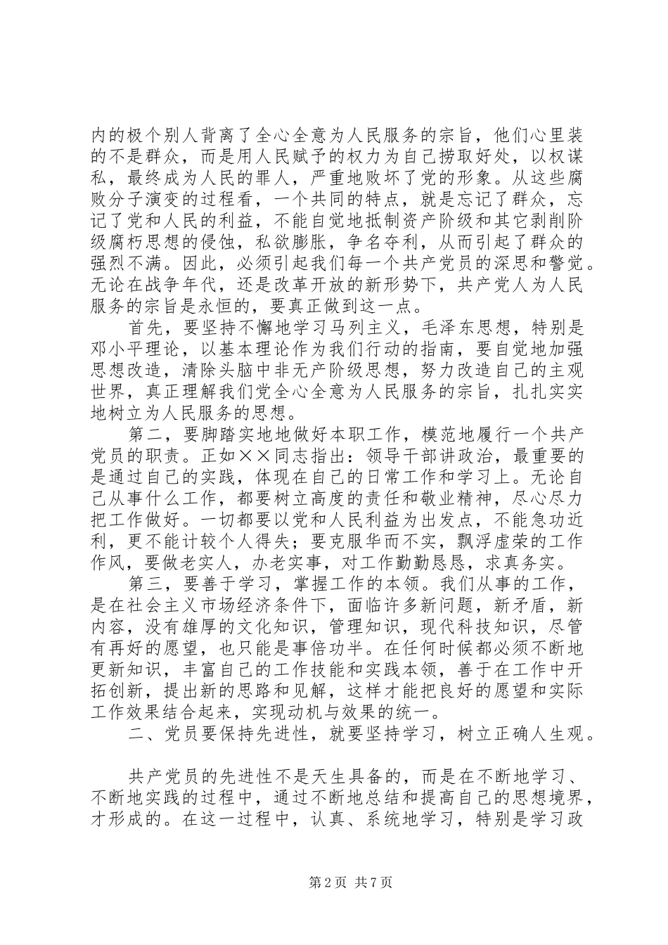 2024年共产党员如何保持先进性_第2页