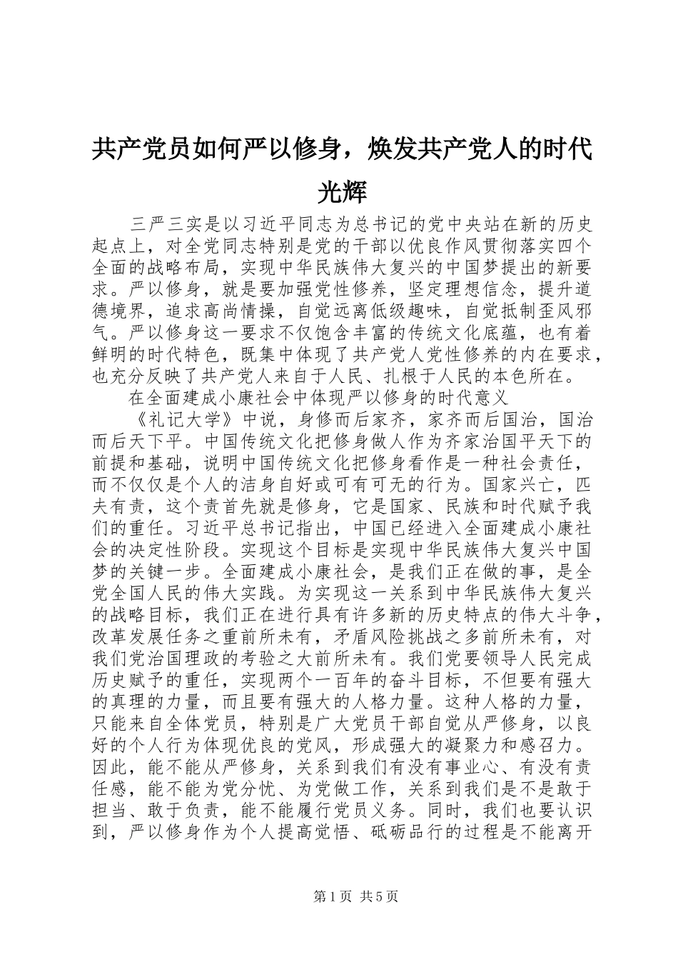 2024年共产党员如何严以修身，焕发共产党人的时代光辉_第1页