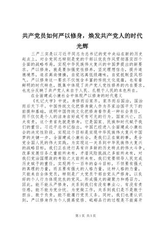 2024年共产党员如何严以修身，焕发共产党人的时代光辉