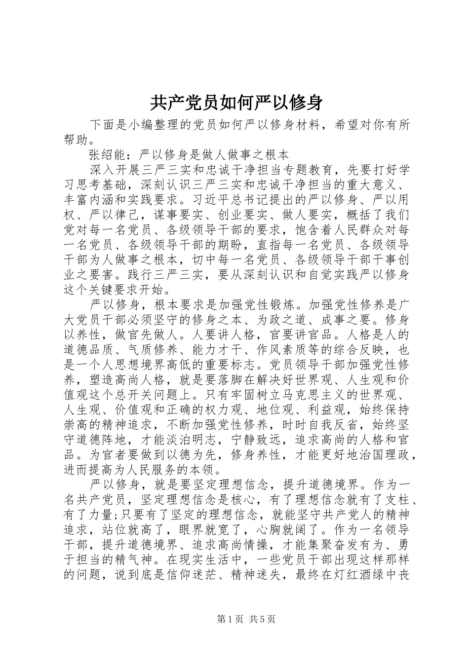 2024年共产党员如何严以修身_第1页