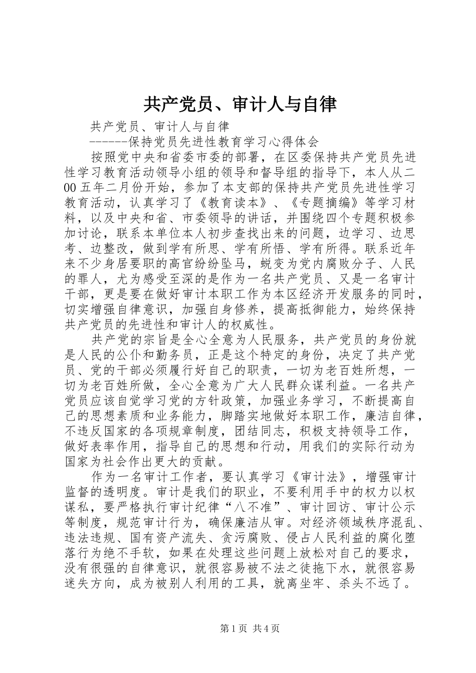 2024年共产党员审计人与自律_第1页
