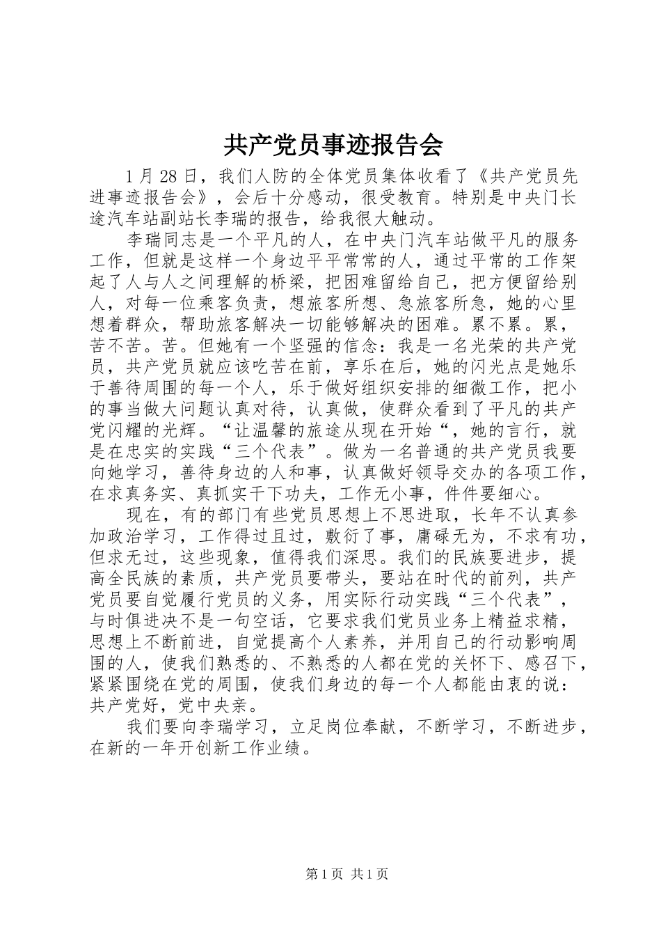 2024年共产党员事迹报告会_第1页