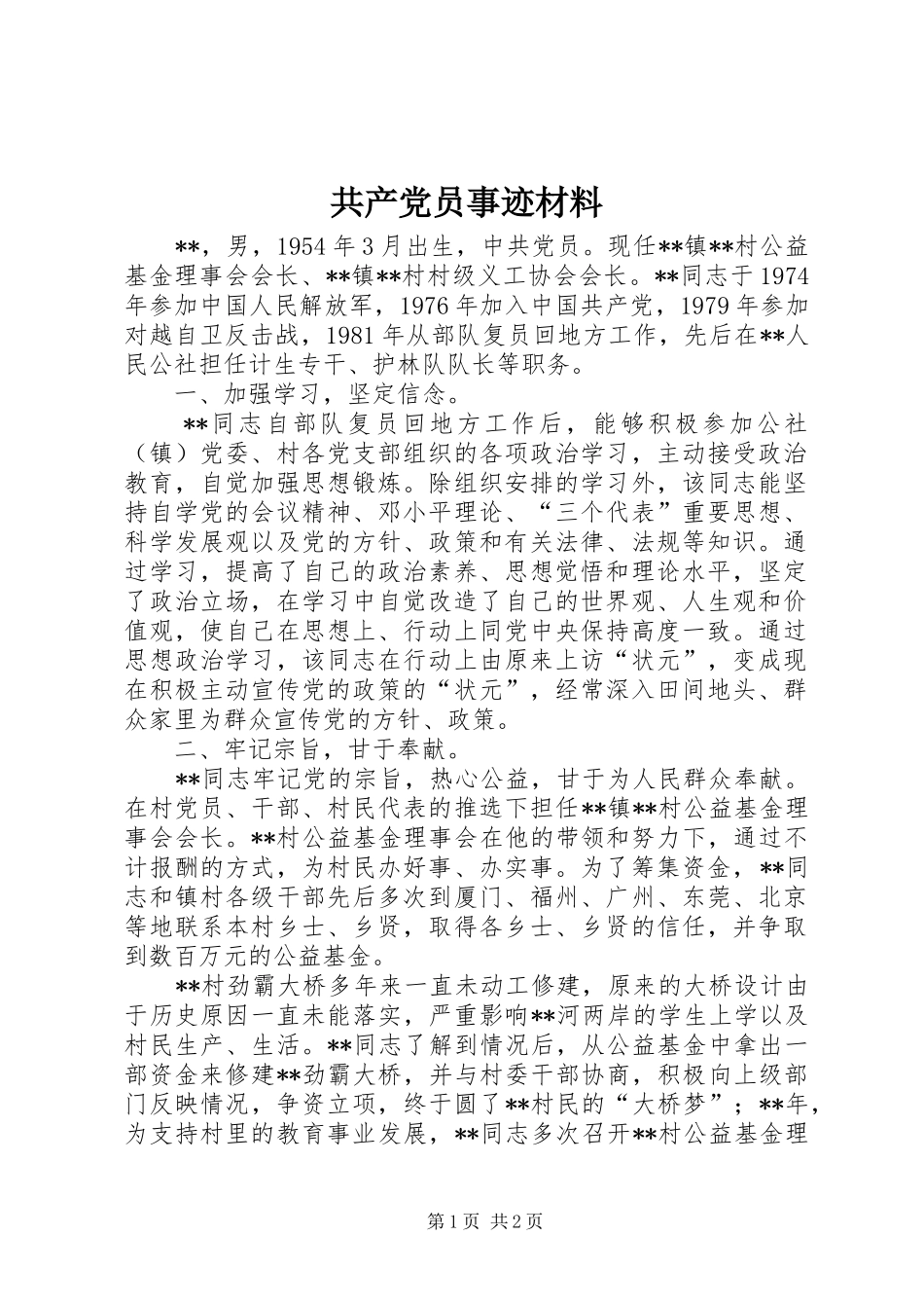 2024年共产党员事迹材料_第1页