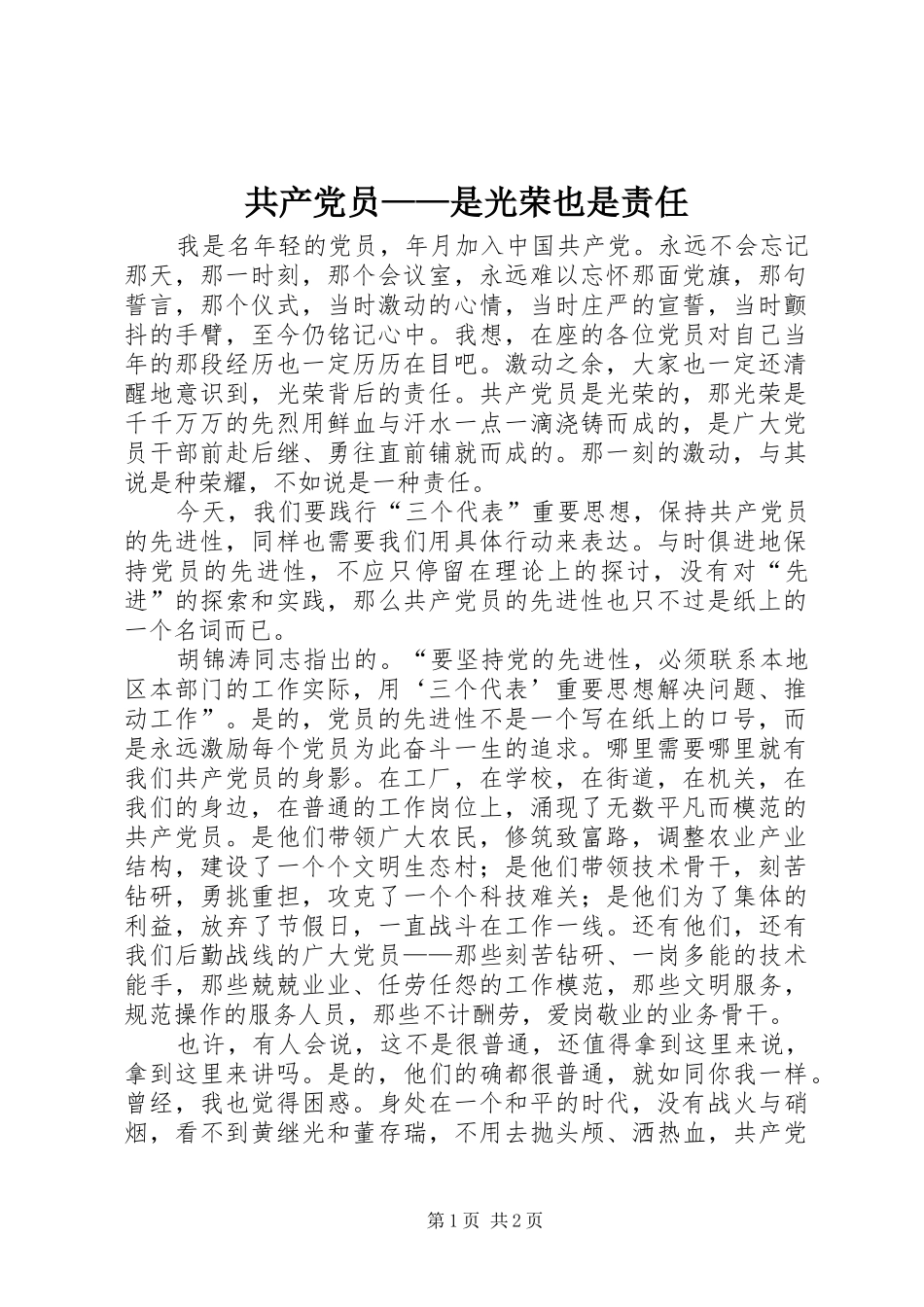 2024年共产党员是光荣也是责任_第1页