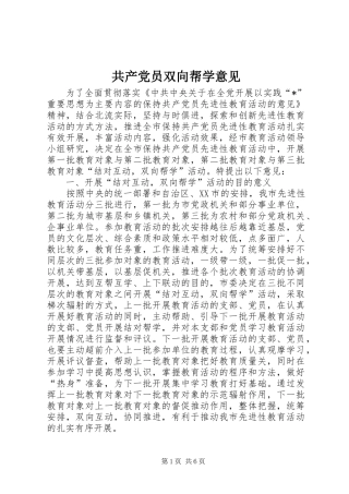 2024年共产党员双向帮学意见