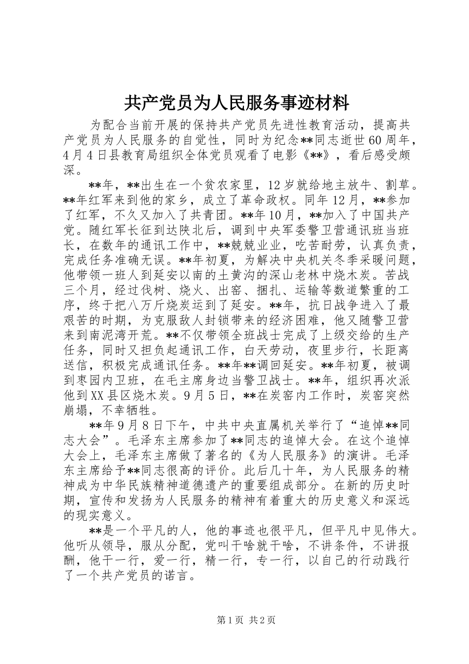 2024年共产党员为人民服务事迹材料_第1页