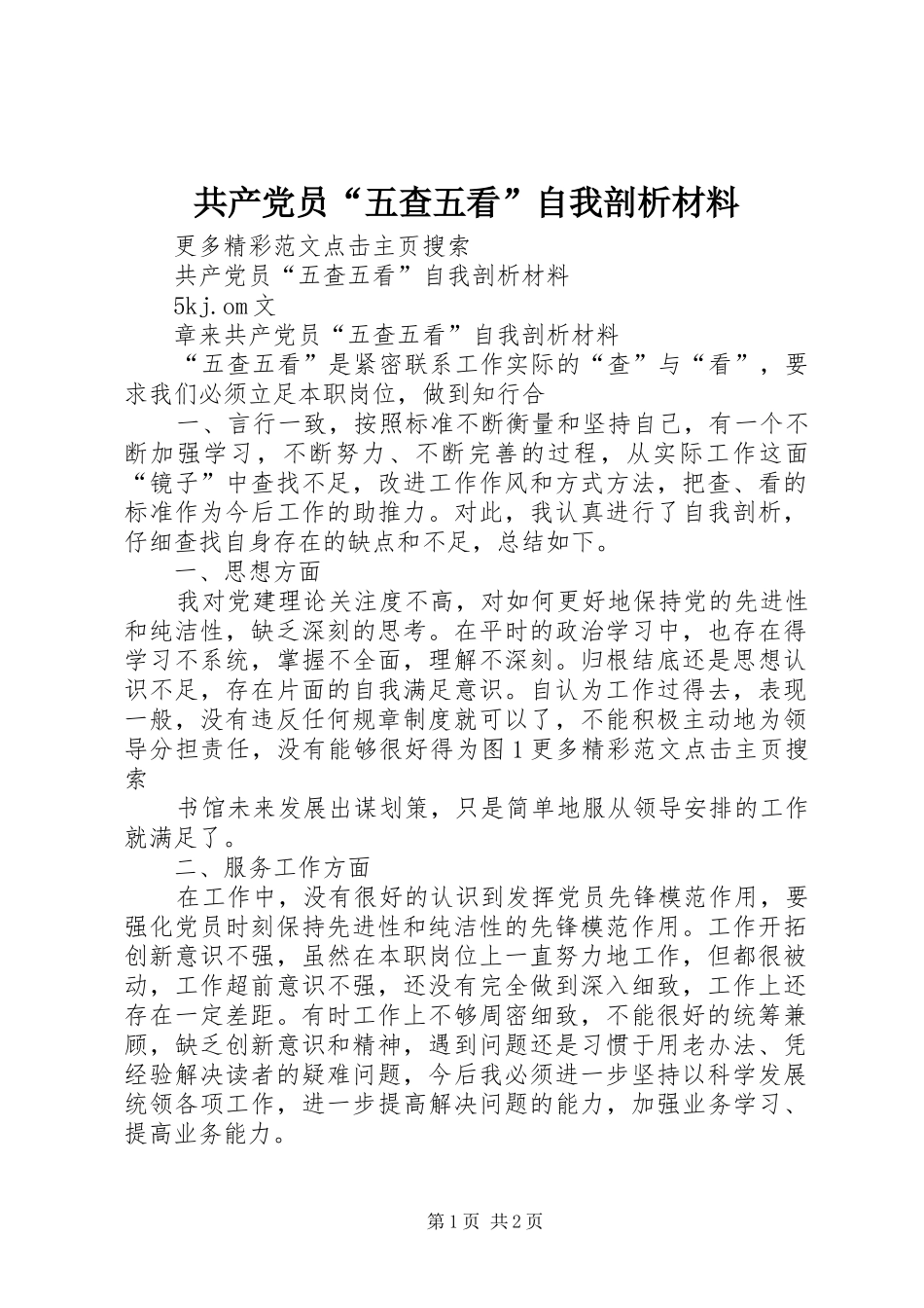 2024年共产党员五查五看自我剖析材料_第1页