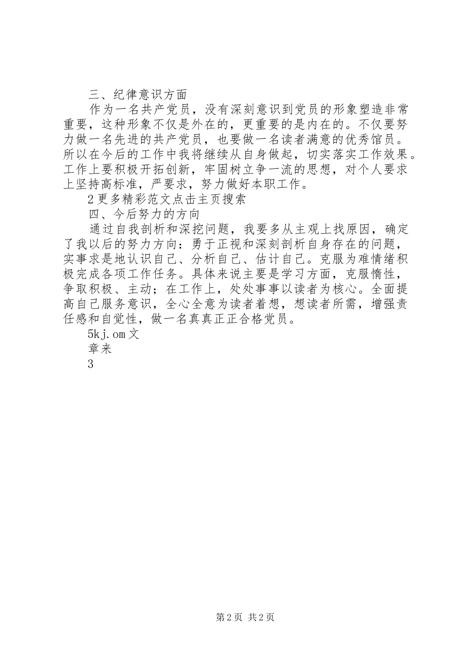2024年共产党员五查五看自我剖析材料_第2页