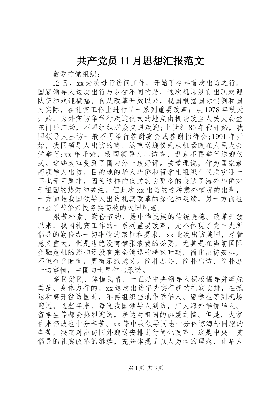 2024年共产党员月思想汇报范文_第1页