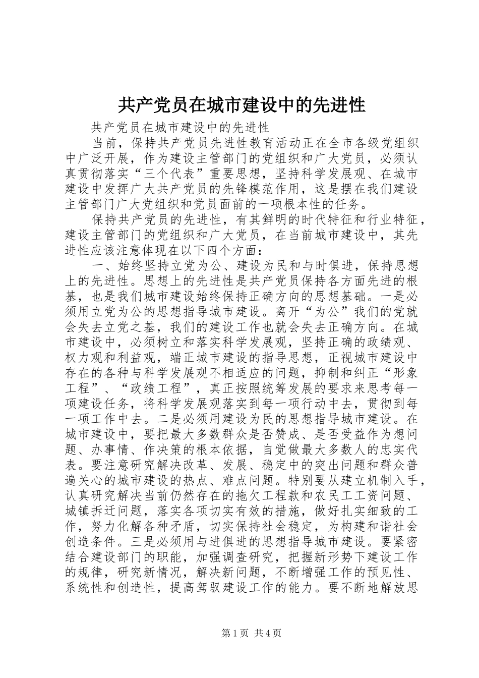 2024年共产党员在城市建设中的先进性_第1页