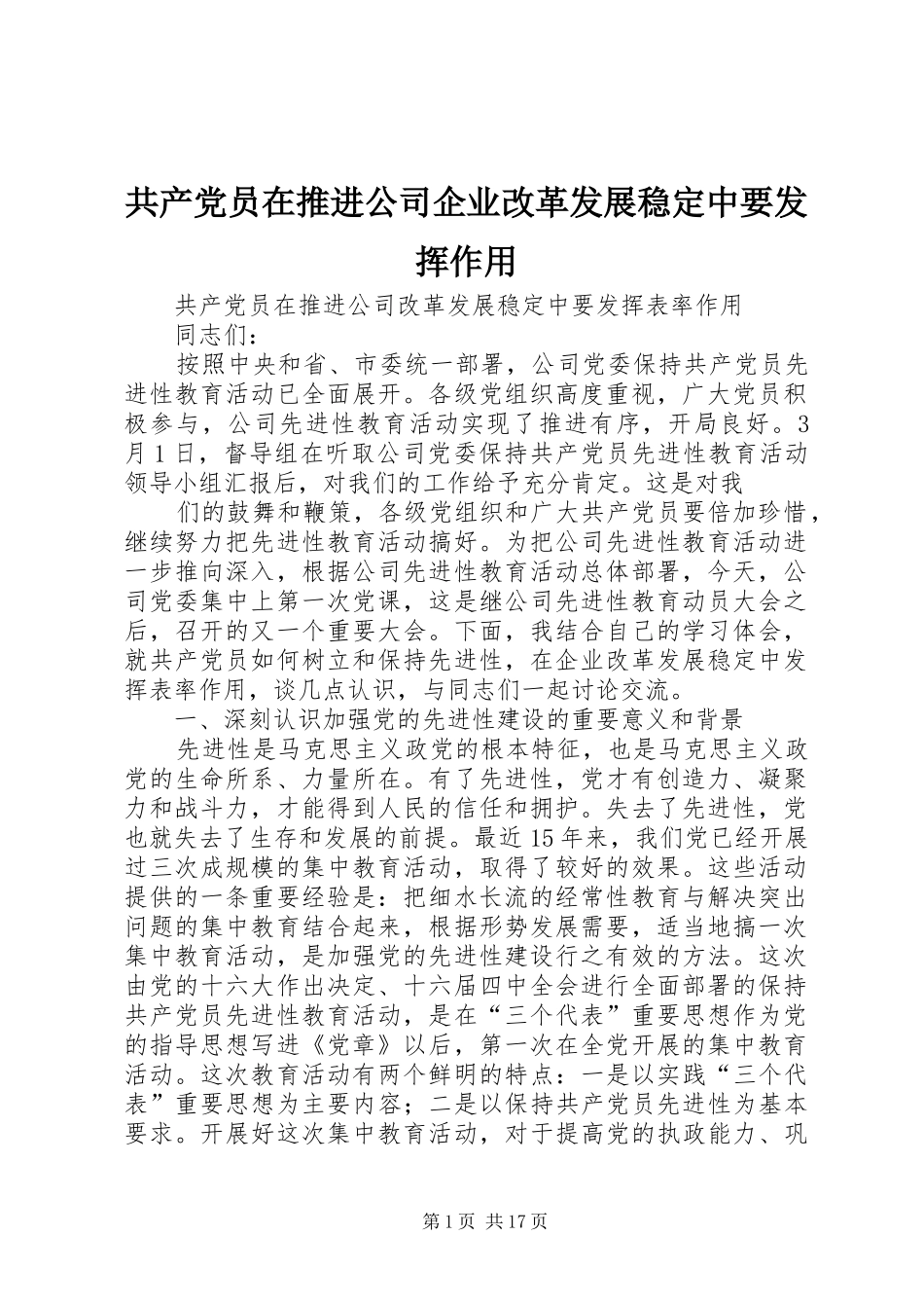 2024年共产党员在推进公司企业改革发展稳定中要发挥作用_第1页