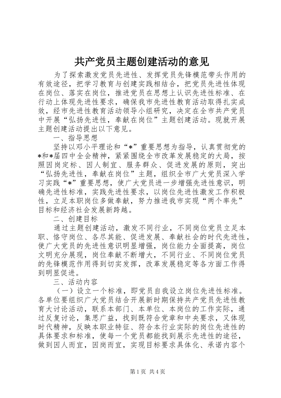 2024年共产党员主题创建活动的意见_第1页