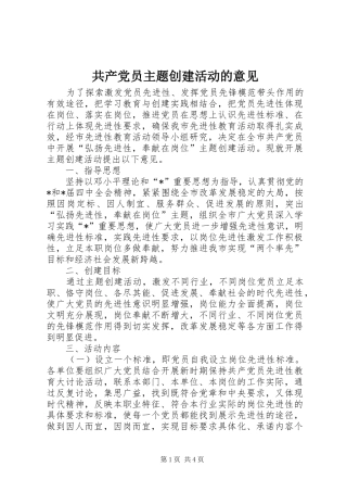 2024年共产党员主题创建活动的意见