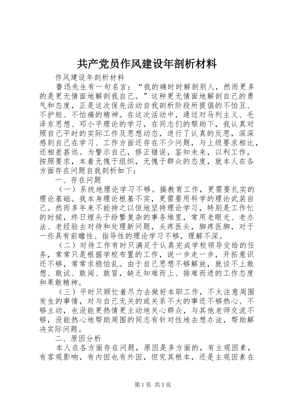 2024年共产党员作风建设年剖析材料_第1页