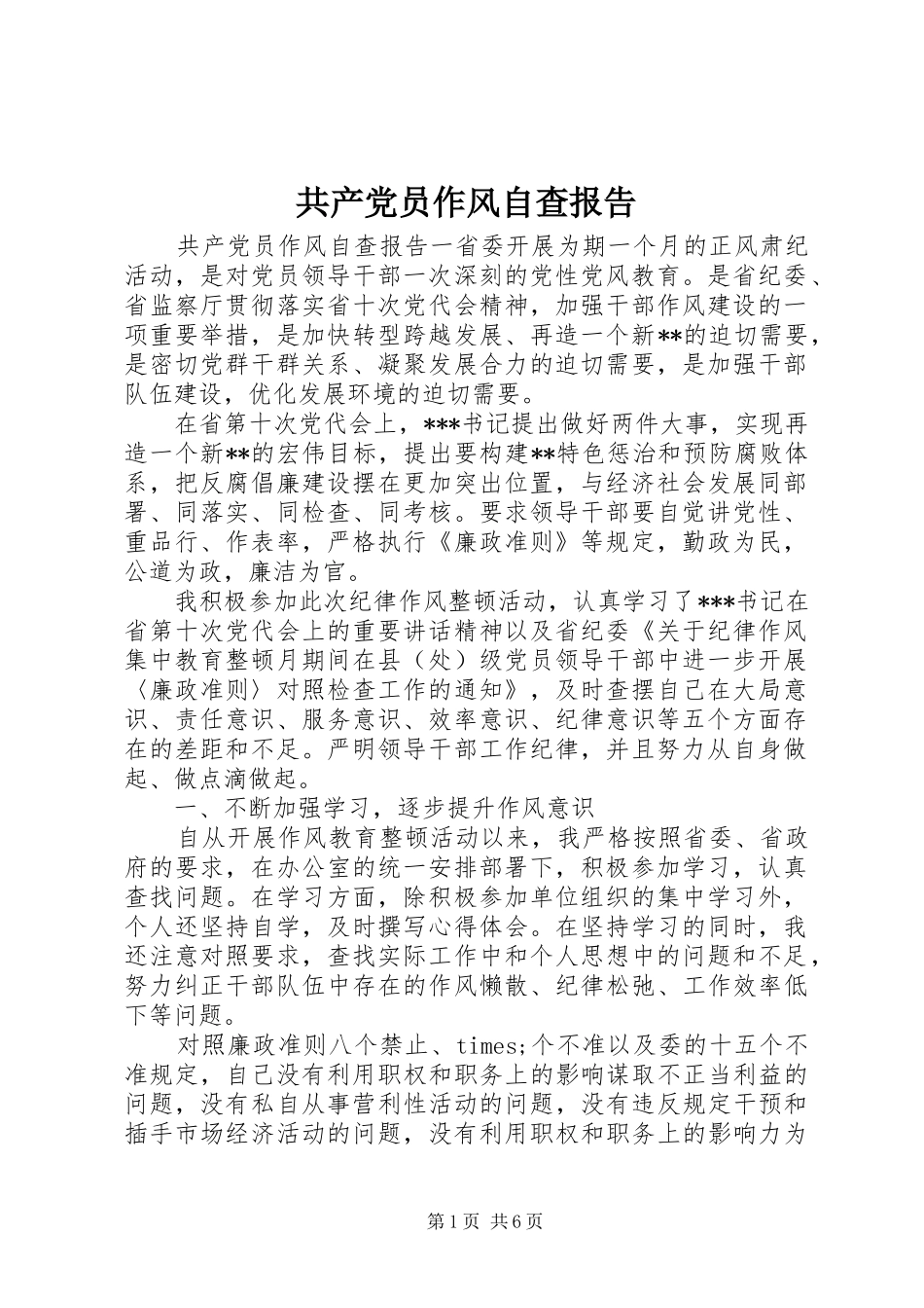 2024年共产党员作风自查报告_第1页