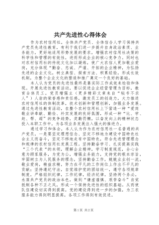2024年共产先进性心得体会
