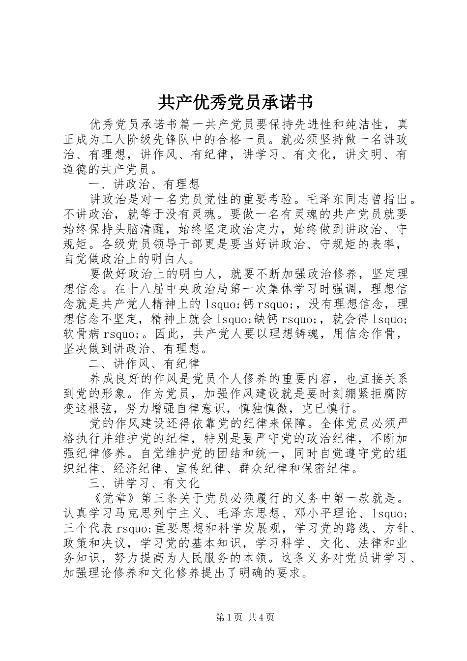 2024年共产优秀党员承诺书_第1页