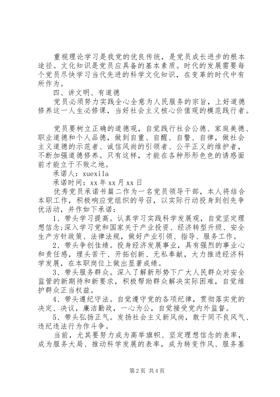 2024年共产优秀党员承诺书_第2页