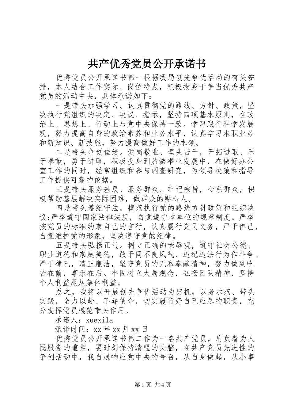 2024年共产优秀党员公开承诺书_第1页
