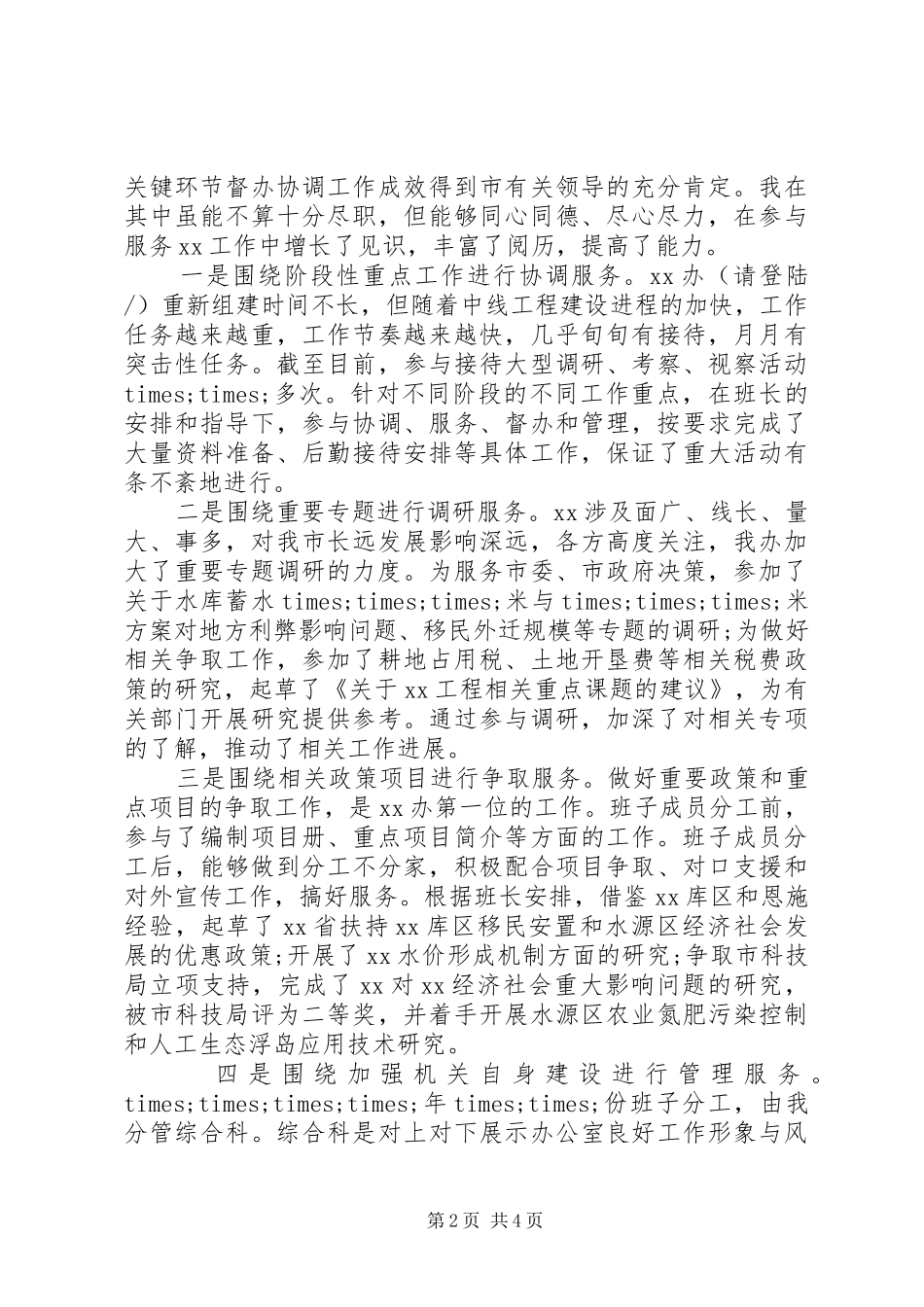 2024年个人届中述职材料_第2页