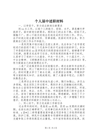 2024年个人届中述职材料