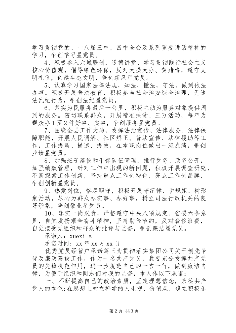 2024年共产优秀党员经营户承诺_第2页